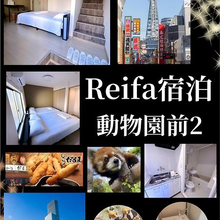 Reifa宿泊動物園前2 Osaka Zewnętrze zdjęcie